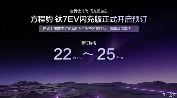 Rumor: Fangchengbao Titanium 7 EV Flash Charge Edition expected to launch on April 28, pre-order price $32,353–$36,765 (image)