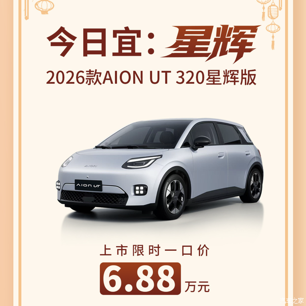 Специальная цена $10 118 на 2026 GAC Aion UT 320 Xinghui Edition (изображение)